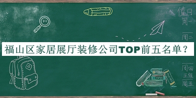福山區(qū)家居展廳裝修公司TOP前五名單發(fā)布，良心推薦