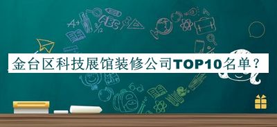 金臺(tái)區(qū)科技展館裝修公司TOP10名單宣布，閱后既刪