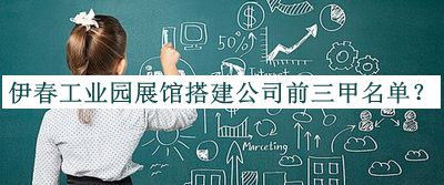 伊春工業(yè)園展館搭建公司前三甲名單揭曉，網(wǎng)友推薦
