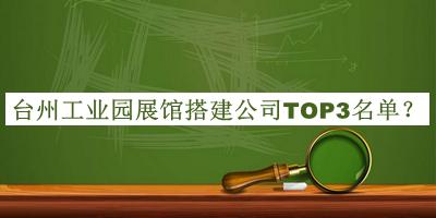 臺(tái)州工業(yè)園展館搭建公司TOP3名單推出，良心推薦