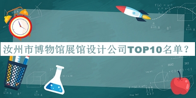 汝州市博物館展館設(shè)計(jì)公司TOP10名單發(fā)布，良心推薦