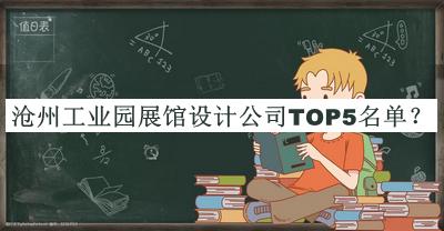 滄州工業(yè)園展館設(shè)計(jì)公司TOP5名單公布，良心推薦