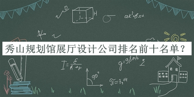 秀山規(guī)劃館展廳設(shè)計(jì)公司排名前十名單揭曉，趕快收藏