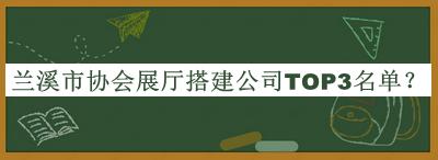 蘭溪市協(xié)會(huì)展廳搭建公司TOP3名單推出，網(wǎng)友推薦