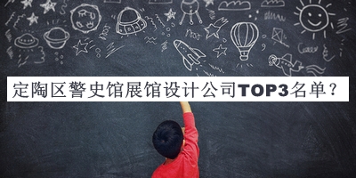 定陶區(qū)警史館展館設(shè)計(jì)公司TOP3名單公開(kāi)，閱后既刪