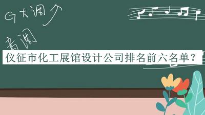 儀征市化工展館設(shè)計(jì)公司排名前六名單宣布，值得一看