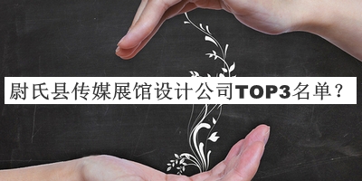 尉氏縣傳媒展館設(shè)計(jì)公司TOP3名單發(fā)布，良心推薦