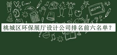 桃城區(qū)環(huán)保展廳設(shè)計(jì)公司排名前六名單宣布，良心推薦