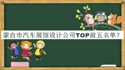 蒙自市汽車(chē)展館設(shè)計(jì)公司TOP前五名單發(fā)布，趕快收藏