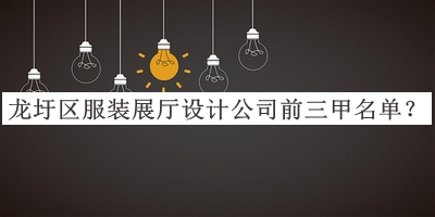 龍圩區(qū)服裝展廳設(shè)計(jì)公司前三甲名單推出，良心推薦