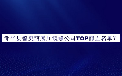 鄒平縣警史館展廳裝修公司TOP前五名單推出，趕快收藏
