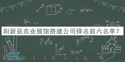 陽新縣農(nóng)業(yè)展館搭建公司排名前六名單揭曉，趕快收藏