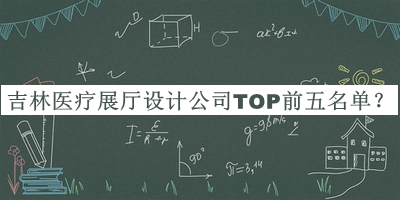 吉林醫(yī)療展廳設(shè)計(jì)公司TOP前五名單宣布，趕快收藏