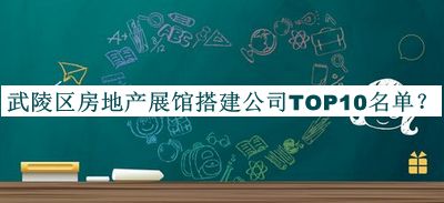 武陵區(qū)房地產(chǎn)展館搭建公司TOP10名單推出，趕快收藏