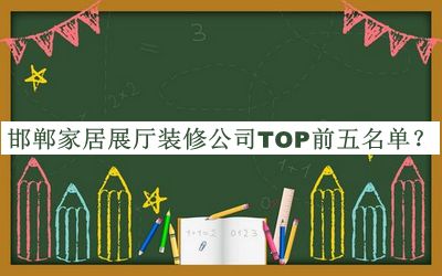 邯鄲家居展廳裝修公司TOP前五名單揭曉，值得一看