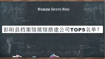彭陽縣檔案館展館搭建公司TOP5名單發(fā)布，值得一看