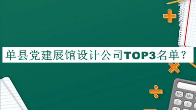 單縣黨建展館設(shè)計(jì)公司TOP3名單揭曉，趕快收藏