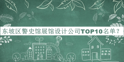 東坡區(qū)警史館展館設(shè)計(jì)公司TOP10名單公布，良心推薦
