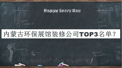 內(nèi)蒙古環(huán)保展館裝修公司TOP3名單揭曉，閱后既刪