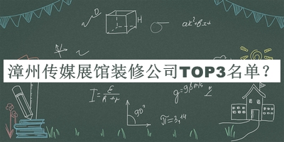 漳州傳媒展館裝修公司TOP3名單公開(kāi)，良心推薦