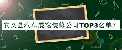 安義縣汽車展館裝修公司TOP3名單推出，閱后既刪