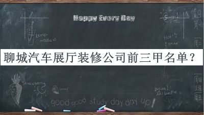聊城汽車展廳裝修公司前三甲名單公開(kāi)，網(wǎng)友推薦