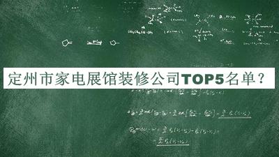 定州市家電展館裝修公司TOP5名單推出，值得一看