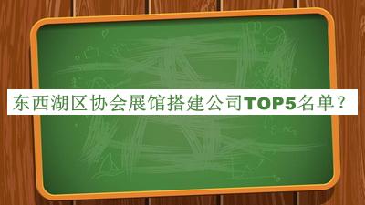 東西湖區(qū)協(xié)會展館搭建公司TOP5名單公布，網(wǎng)友推薦