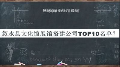 敘永縣文化館展館搭建公司TOP10名單推出，網(wǎng)友推薦
