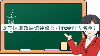 龍亭區(qū)廉政展館裝修公司TOP前五名單宣布，值得一看