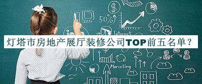 燈塔市房地產(chǎn)展廳裝修公司TOP前五名單公布，網(wǎng)友推薦