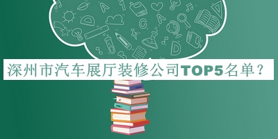 深州市汽車展廳裝修公司TOP5名單公開(kāi)，網(wǎng)友推薦