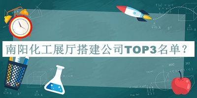 南陽(yáng)化工展廳搭建公司TOP3名單宣布，趕快收藏