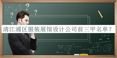 清江浦區(qū)服裝展館設(shè)計(jì)公司前三甲名單揭曉，良心推薦