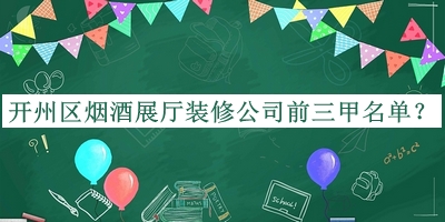 開州區(qū)煙酒展廳裝修公司前三甲名單推出，網(wǎng)友推薦
