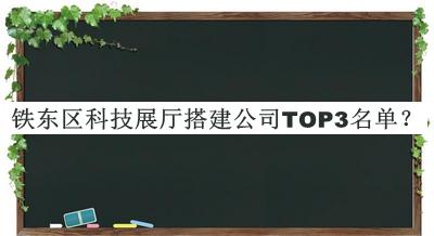 鐵東區(qū)科技展廳搭建公司TOP3名單揭曉，趕快收藏