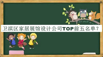 衛(wèi)濱區(qū)家居展館設(shè)計(jì)公司TOP前五名單揭曉，網(wǎng)友推薦