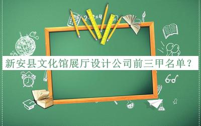 新安縣文化館展廳設(shè)計(jì)公司前三甲名單公開，閱后既刪