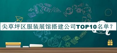 尖草坪區(qū)服裝展館搭建公司TOP10名單發(fā)布，良心推薦