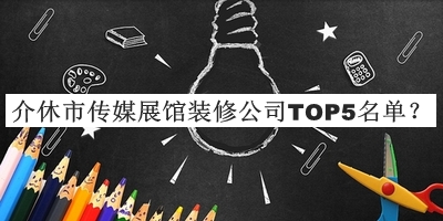 介休市傳媒展館裝修公司TOP5名單公開，趕快收藏