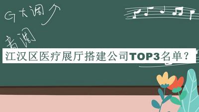 江漢區(qū)醫(yī)療展廳搭建公司TOP3名單公開，值得一看