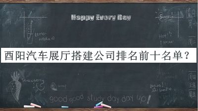 酉陽(yáng)汽車展廳搭建公司排名前十名單揭曉，趕快收藏