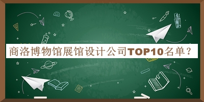 商洛博物館展館設(shè)計(jì)公司TOP10名單公開，良心推薦