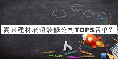嵩縣建材展館裝修公司TOP5名單公開，閱后既刪