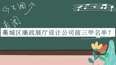 藁城區(qū)廉政展廳設(shè)計(jì)公司前三甲名單宣布，網(wǎng)友推薦