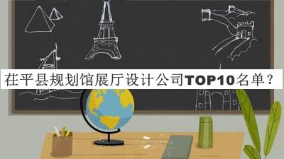 茌平縣規(guī)劃館展廳設(shè)計(jì)公司TOP10名單發(fā)布，良心推薦