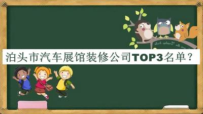泊頭市汽車展館裝修公司TOP3名單揭曉，趕快收藏