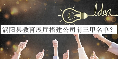 渦陽縣教育展廳搭建公司前三甲名單推出，值得一看