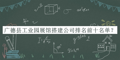 廣德縣工業(yè)園展館搭建公司排名前十名單公開，趕快收藏