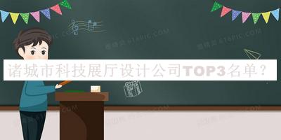 諸城市科技展廳設(shè)計(jì)公司TOP3名單揭曉，網(wǎng)友推薦